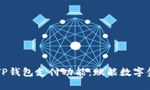 深入了解TP钱包支付功能：赋能数字金融的未来