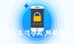 深入了解TP钱包支付功能：