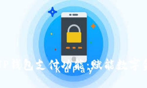 深入了解TP钱包支付功能：赋能数字金融的未来