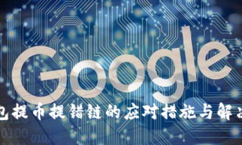 TP钱包提币提错链的应对措施与解决方案