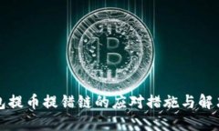 TP钱包提币提错链的应对措