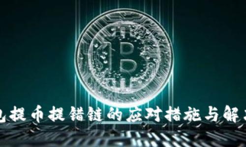 TP钱包提币提错链的应对措施与解决方案