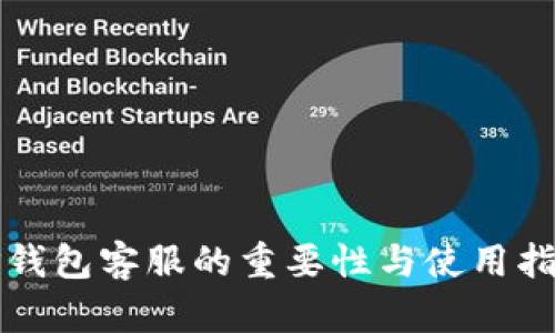 TP钱包客服的重要性与使用指南