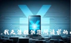 抱歉，我无法提供您所请