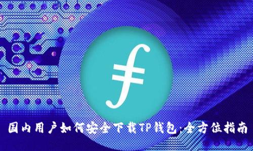 国内用户如何安全下载TP钱包：全方位指南