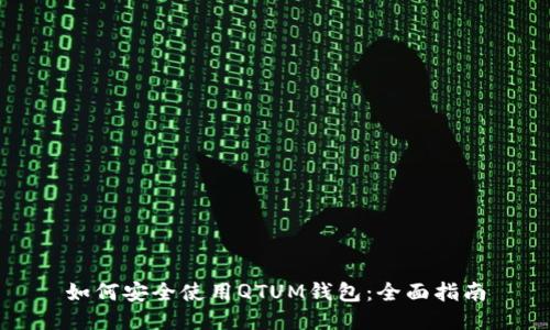 如何安全使用QTUM钱包：全面指南
