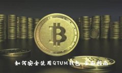 如何安全使用QTUM钱包：全