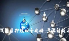 中本聪TP钱包质押赎回全攻
