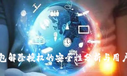 tP钱包解除授权的安全性分析与用户指南