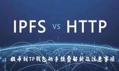 : 提币到TP钱包的手续费解