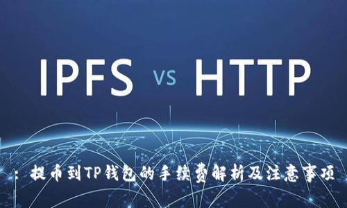 : 提币到TP钱包的手续费解析及注意事项