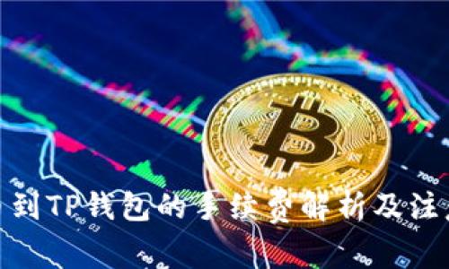 : 提币到TP钱包的手续费解析及注意事项
