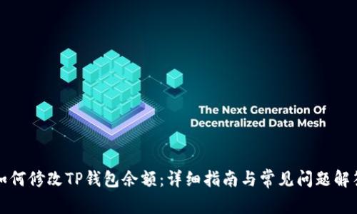 如何修改TP钱包余额：详细指南与常见问题解答