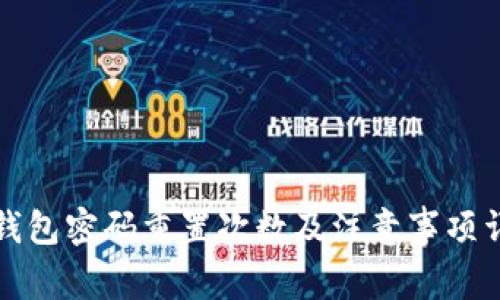 TP钱包密码重置次数及注意事项详解
