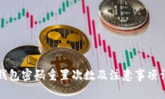 TP钱包密码重置次数及注意
