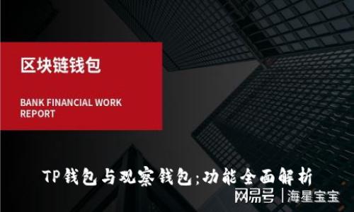 TP钱包与观察钱包：功能全面解析