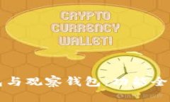 TP钱包与观察钱包：功能全