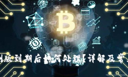 TP钱包内测版到期后如何处理？详解及常见问题解答