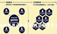 TP钱包内测版到期后如何处