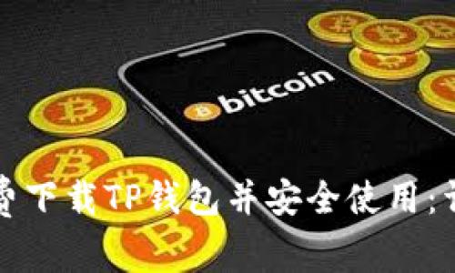 如何免费下载TP钱包并安全使用：详尽指南