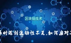 TP钱包买币时遇到流动性不