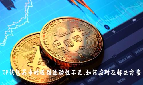 TP钱包买币时遇到流动性不足，如何应对及解决方案