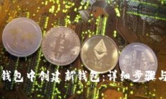 如何在TP钱包中创建新钱包