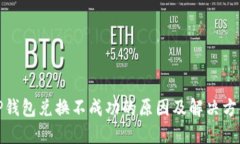 TP钱包兑换不成功的原因及