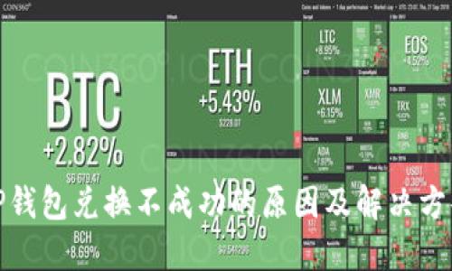 TP钱包兑换不成功的原因及解决方案