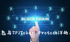 了解Web3钱包与TP（Token P