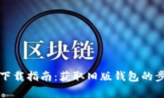TP钱包老版本下载指南：获