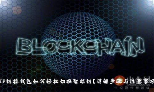 TP链接钱包如何轻松切换智能链？详解步骤与注意事项