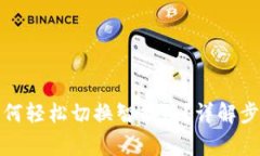 TP链接钱包如何轻松切换智