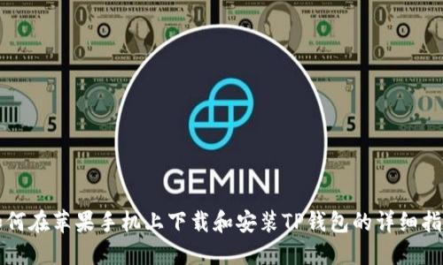 如何在苹果手机上下载和安装TP钱包的详细指南