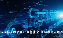 如何安全地管理TP钱包资金