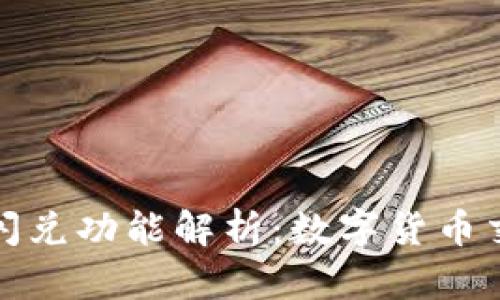 TP钱包中的闪兑功能解析：数字货币交易的新选择