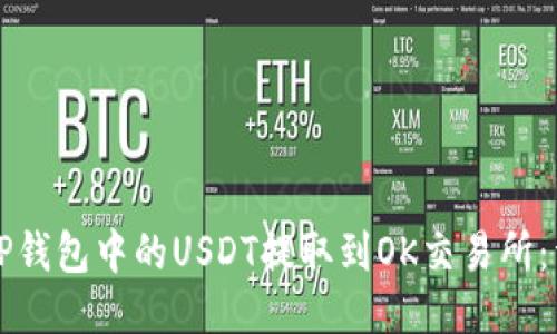 如何将TP钱包中的USDT提取到OK交易所：详细指南