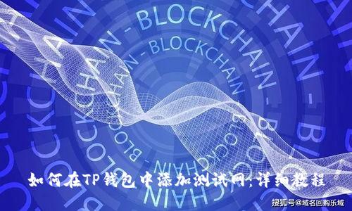 如何在TP钱包中添加测试网：详细教程