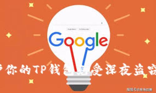 如何保护你的TP钱包免受深夜盗窃的威胁？