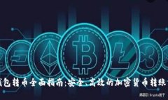 TP钱包转币全面指南：安全