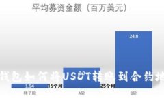 TP钱包如何将USDT转账到合