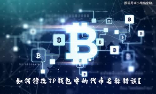 如何修改TP钱包中的代币名称错误？