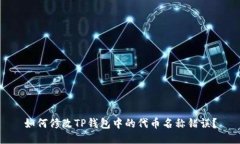 如何修改TP钱包中的代币名