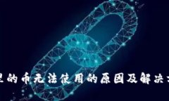 TP钱包里的币无法使用的原