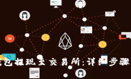 如何将TP钱包提现至交易所：详细步骤与注意事项