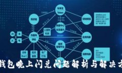   TP钱包晚上闪兑问题解析