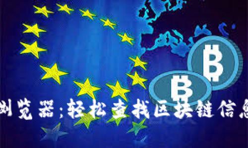 TP钱包区块浏览器：轻松查找区块链信息的最佳工具