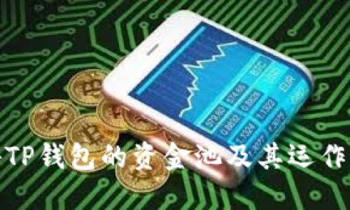 探秘TP钱包的资金池及其运作机制