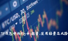 理解TP钱包中的Pig币：投资