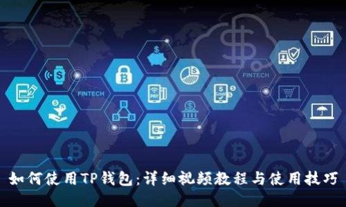 如何使用TP钱包：详细视频教程与使用技巧